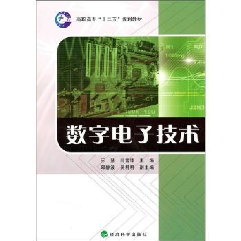 音像数字技术王慧,闫雪锋主编