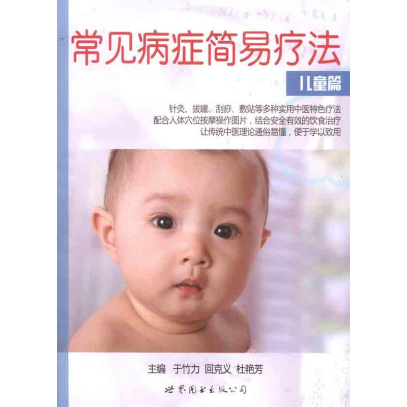 [M]常见病症简易疗法·儿童篇-9787510041433高清大图