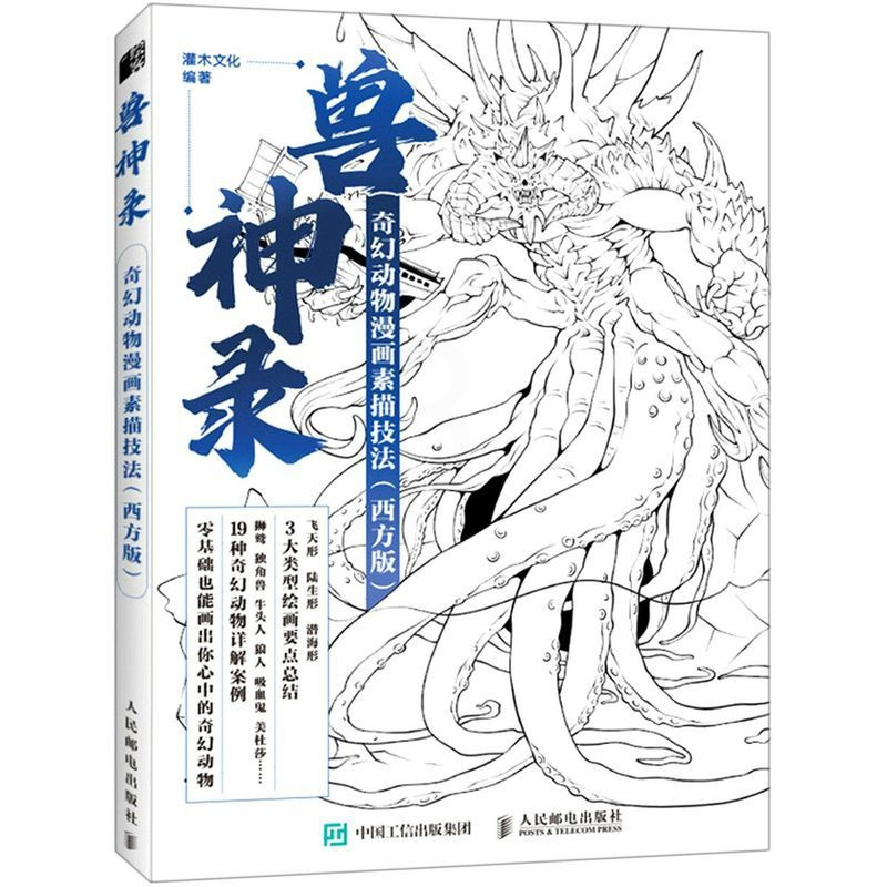 [正版]兽神录:奇幻动物漫画素描技法:西方版