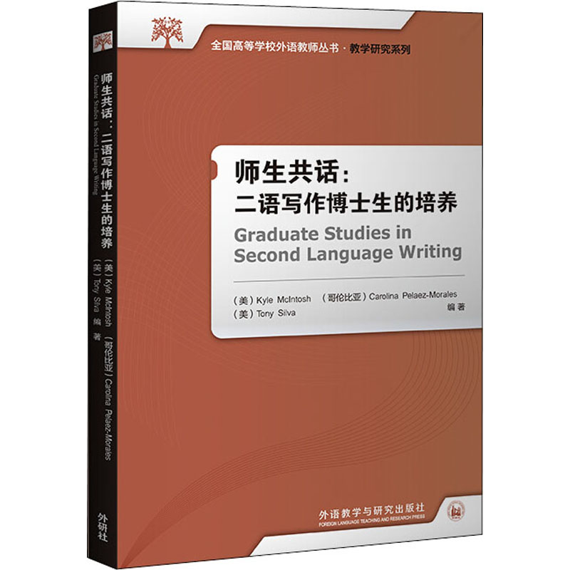 醉染图书师生共话:二语写作博士生的培养9787521315141高清大图