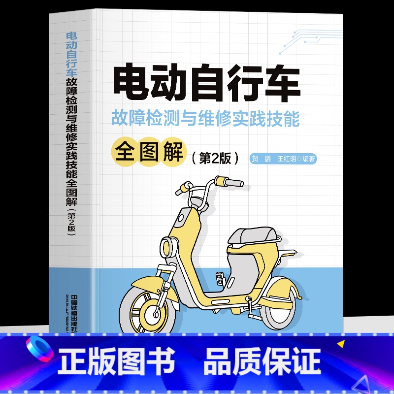 电动自行车故障检测与维修实践技能全图解 【正版】赠教学视频电动自行车维修书籍 电动自行车故障检测与维修实践技能全图解 第
