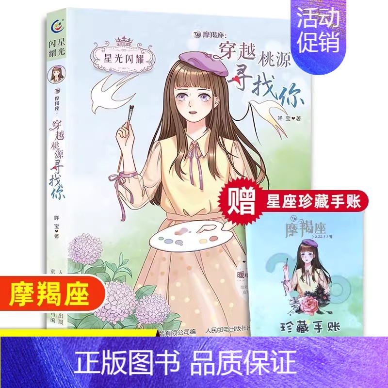【摩羯座】穿越桃源寻找你 【正版】仲夏夜旋律双鱼座星光闪耀系列关于十二星座书籍治愈系好看的小说校园青春女生适合初中学生七