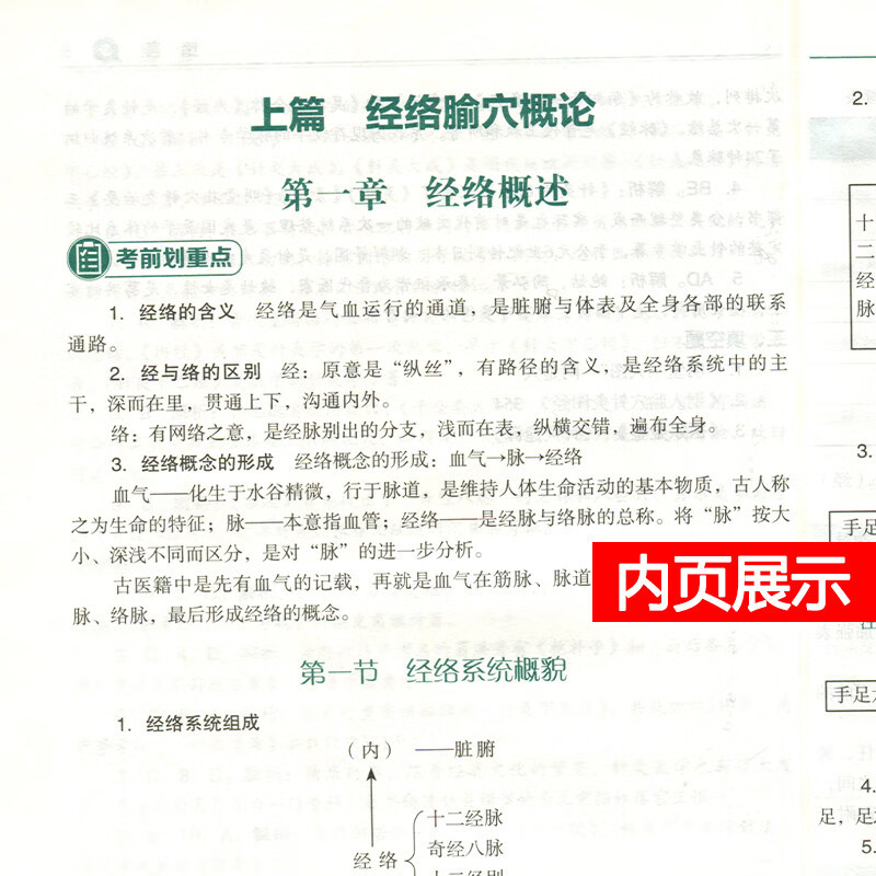 正版 经络腧穴学随堂笔记与习题 孔素平 主编 十三五规划高等中医药院校教材配套辅导用书 中医学针灸推拿 中国医药科技