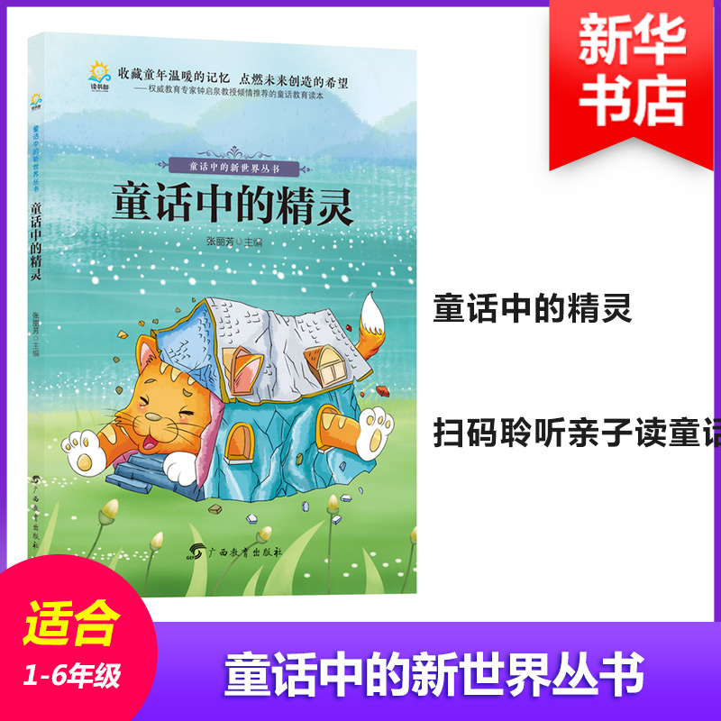 醉染图书童话中的精灵9787543584822高清大图