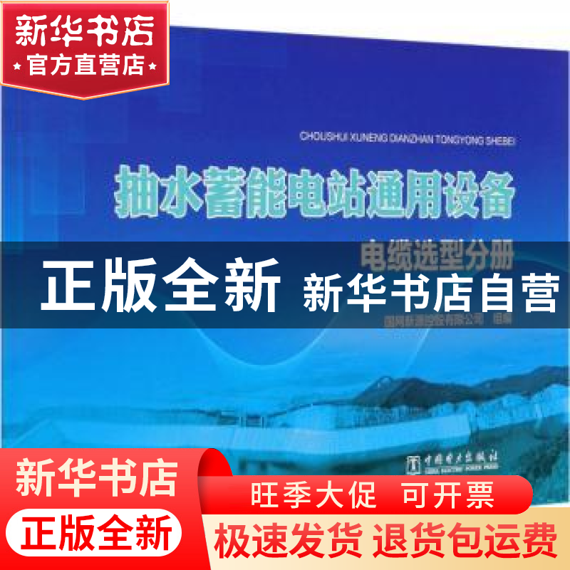 正版 抽水蓄能电站通用设备(电缆选型分册) 编者:朱安平//胡代清|高清大图