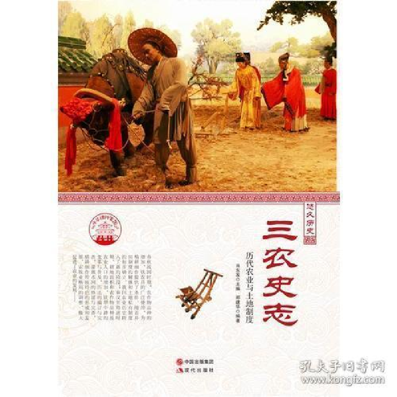 正版新书]三农史志(历代农业与土地制度)肖东发9787514330786高清大图