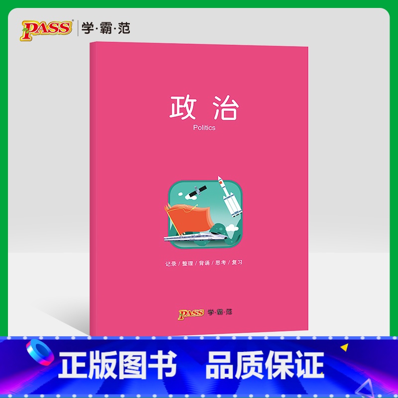 [正版]pass绿卡图书周边笔记本政治彩虹记录本 笔记本笔记本16K 学生文具笔记本 初中高中政治学科本课堂笔记简约全科高清大图
