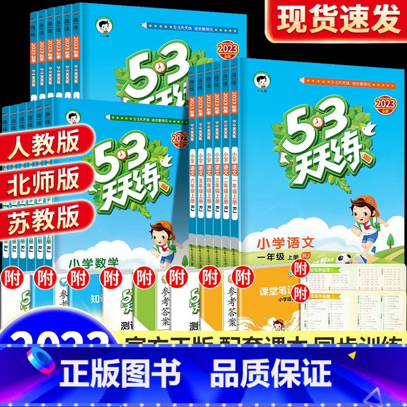 [北师版]数学 五年级上 [正版]2023新版53天天练一二年级三四五六年级上册语文数学英语同步训练练习册人教版苏教版外