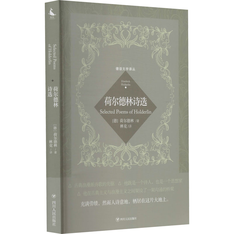 醉染图书荷尔德林诗选9787220129高清大图