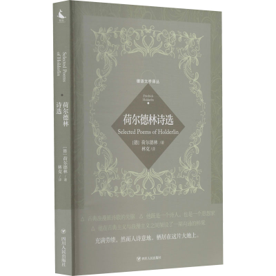 醉染图书荷尔德林诗选9787220129