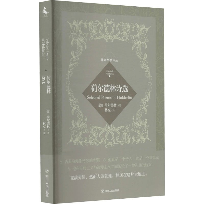 醉染图书荷尔德林诗选9787220129图片