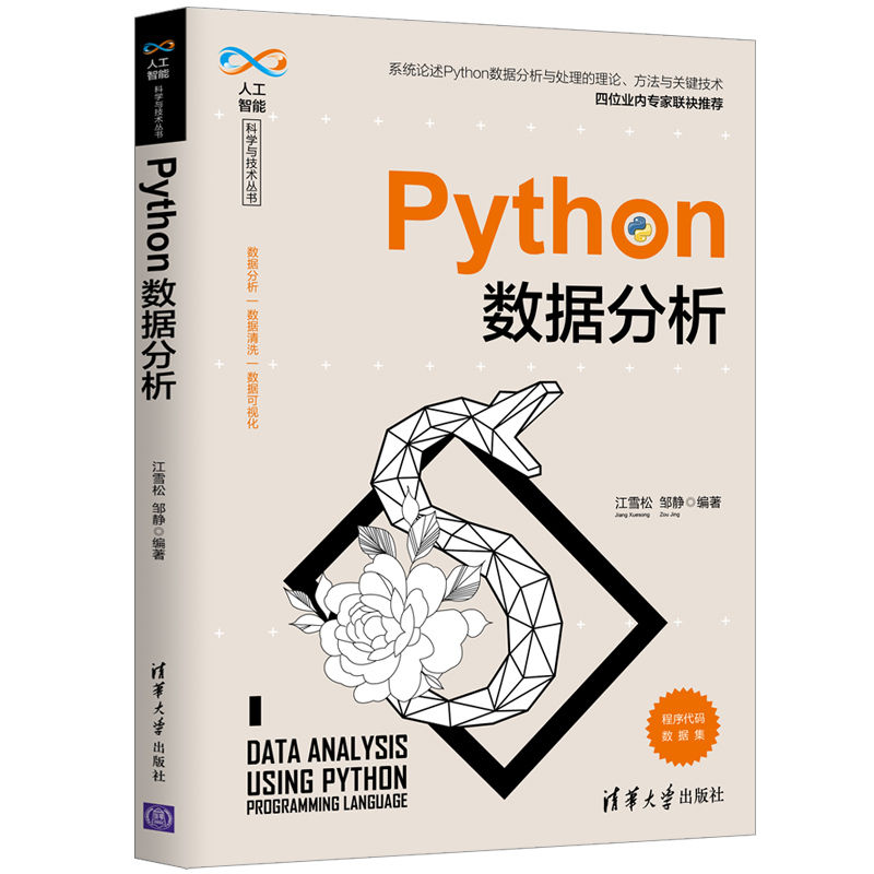 音像Python数据分析江雪松、邹静