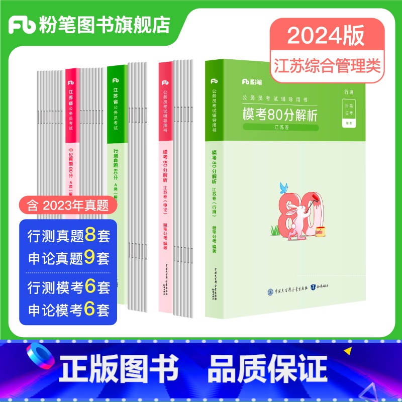 A类真题80分+模考80分套装 [正版]公考2024江苏省公务员考试真题行测申论真题80分综合管理A类行政B类乡镇C高清大图
