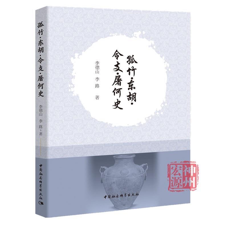 [正版]孤竹&middot;东胡&middot;令支&middot;屠何史 李德山,李路 著 商