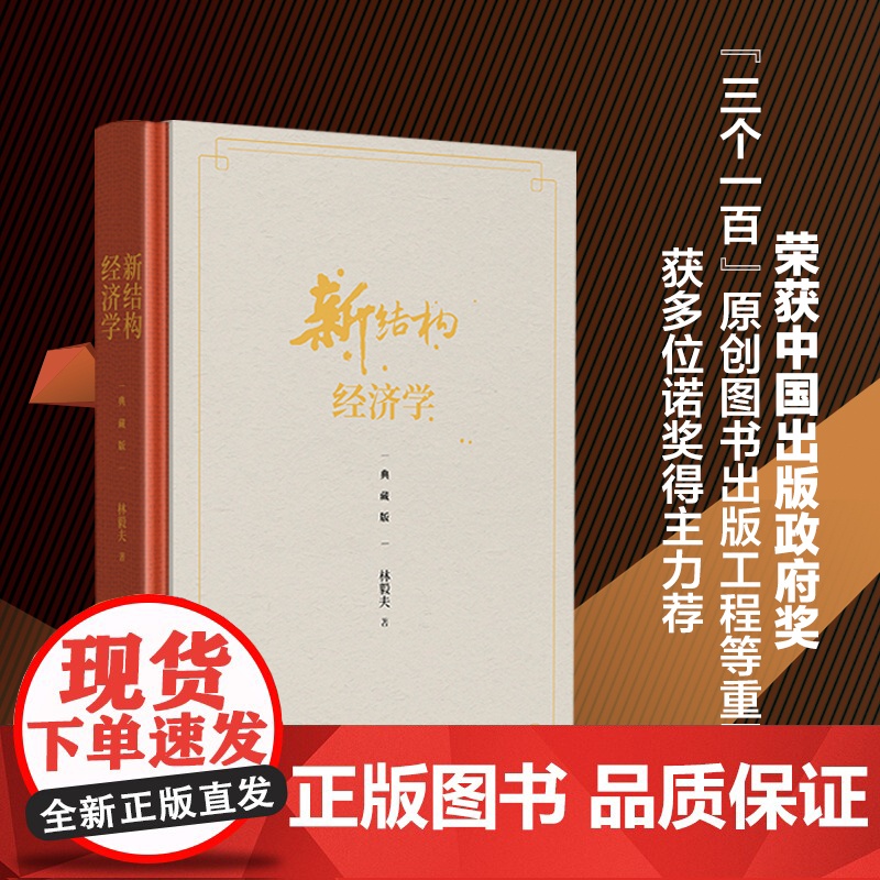 新结构经济学(典藏版)(精) 林毅夫自选新结构经济学纲领性作品 斯蒂格利茨 张军等十余位中外经济学家精彩点评 林毅夫著高清大图