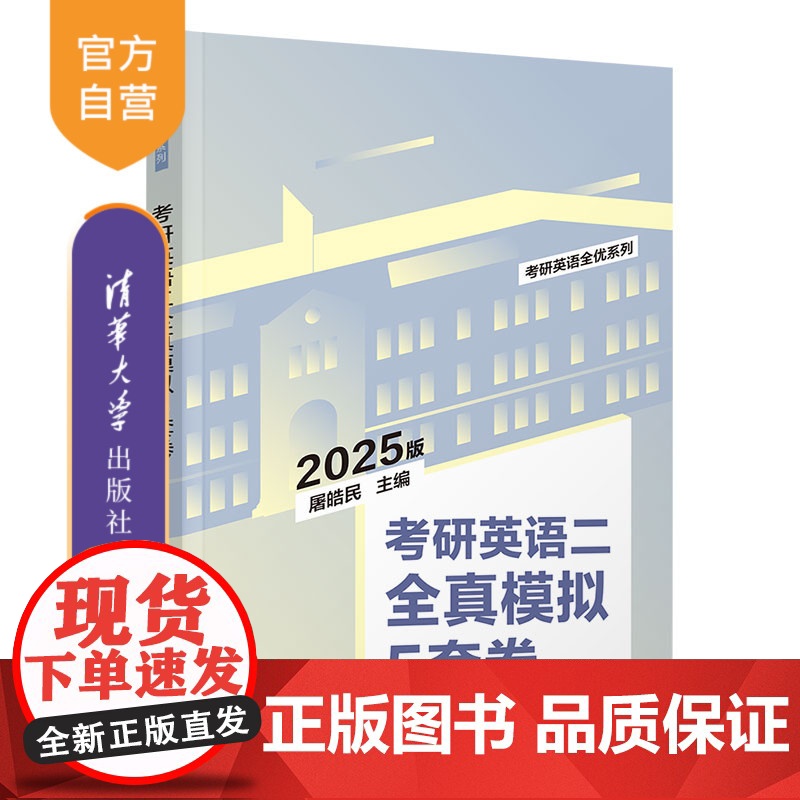 [正版新书]2025版考研英语二全真模拟5套卷 屠皓民 清华大学出版社 考研;英语高清大图