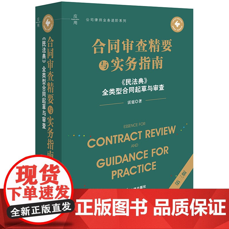 2册套装 合同审查精要与实务指南 第三版 合同起草审查的基础思维与技能 《民法典》全类型合同起草与审查 雷霆 著 202高清大图