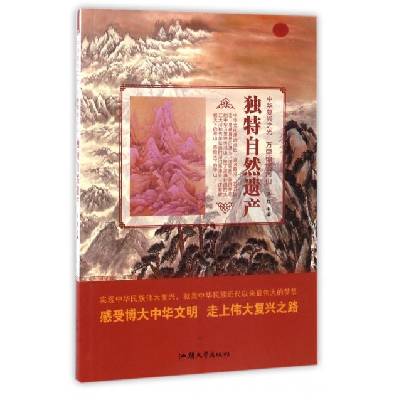 正版新书】独特自然遗产冯欢9787565823756