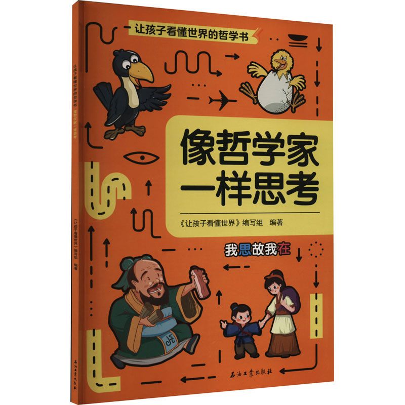 正版新书]像哲学家一样思考《让孩子看懂世界》编写组9787518353高清大图