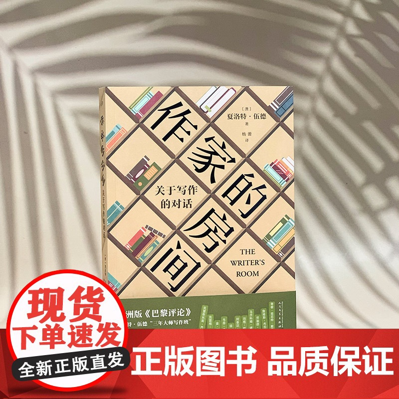 作家的房间:关于写作的对话(夏洛特?伍德“三年大师写作班”,集结11位澳大利亚本土作家访谈录,澳大利亚版巴黎评论)高清大图