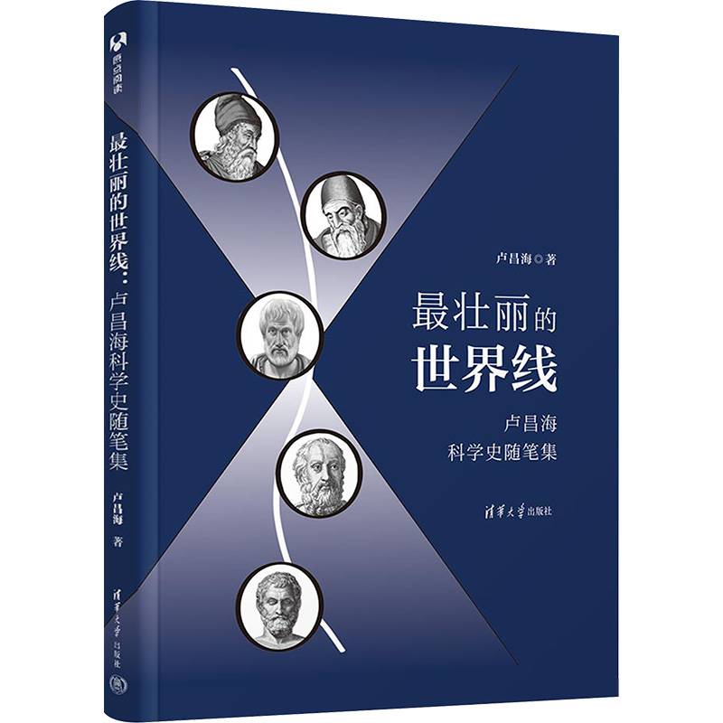 【M】最壮丽的世界线 卢昌海科学史随笔集-9787302613886