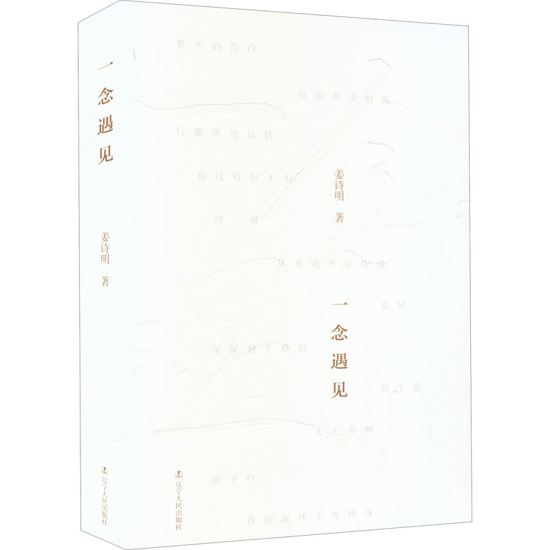 正版新书】一念遇见姜诗明9787205104245