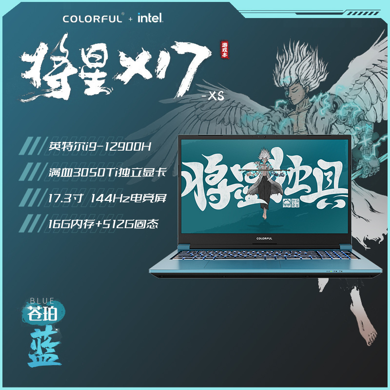 七彩虹(Colorful)将星X17 游戏笔记本电脑12代酷睿标压学生PS设计高刷电竞本 蓝色 i9 12900H 16G 512G官标 满血RTX3050Ti电竞独显 17.3寸