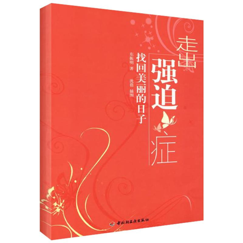 醉染图书走出强迫症:找回美丽的日子9787501968787高清大图