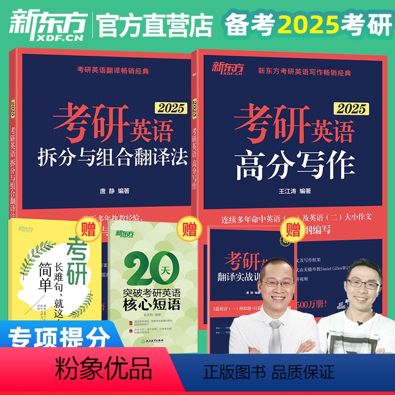 2025王江涛高分写作+唐静拆分与组合 [正版]2025新版新东方考研英语王江涛高分写作+唐静拆分与组合翻译法 王江涛高清大图