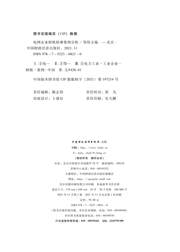 [正版]图书 电网企业涉税疑难案例分析 500个涉税业务问题详细解答 中国财政经济出版社企业涉税实务操作全书 邹伟主编高清大图
