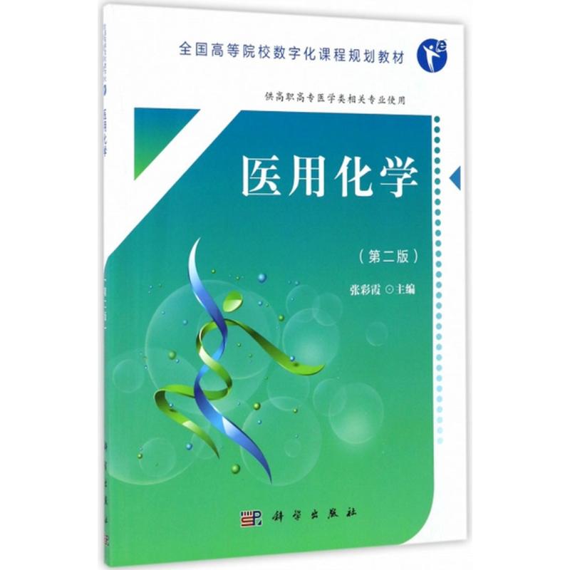 医用化学(第2版)高清大图