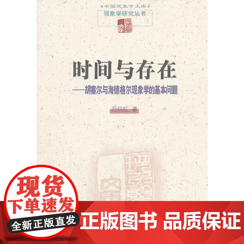 时间与存在--胡塞尔与海德格尔现象学的基本问题 方向红 商务印书馆 正版书籍高清大图