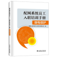 配网系统员工入职培训手册继电保护