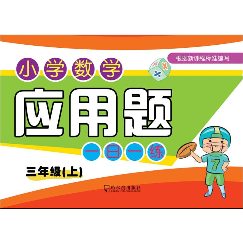 醉染图书小学数学应用题一日一练 3年级(上)9787548440086高清大图