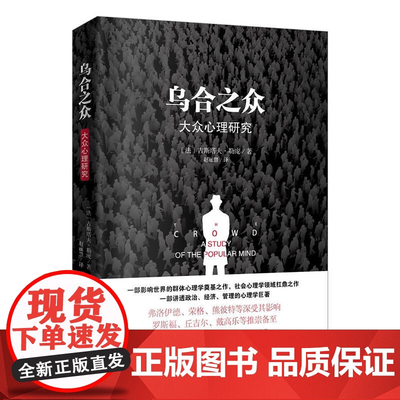 乌合之众正版原版插图/无删减版古斯塔夫·勒庞著乌合之众大众心理研究冯克利阅读人际交往说话行为沟通心理学入门基础书籍高清大图