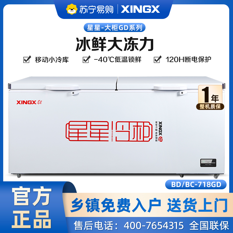 星星(XINGX)商用大冰柜718升大容量卧式单温冷藏冷冻转换柜超市便利店保鲜雪糕柜BD/BC-718GD