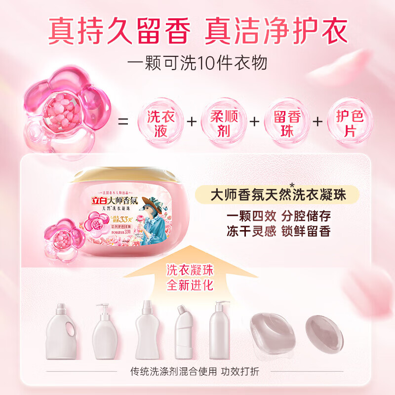 立白大师香氛洗衣凝珠300g持久留香护色护衣深层洁净高清大图