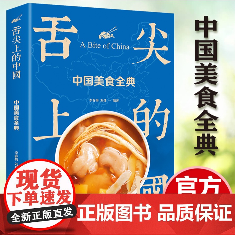 正版 舌尖上的中国 中国美食全典 生活养生 舌尖上的中国 中华美食的前世今生高清大图