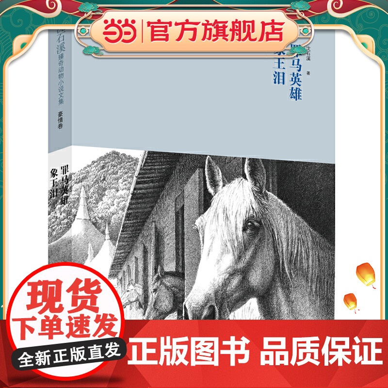 沈石溪臻奇动物小说文集豪情卷《罪马英雄》《象王泪》高清大图