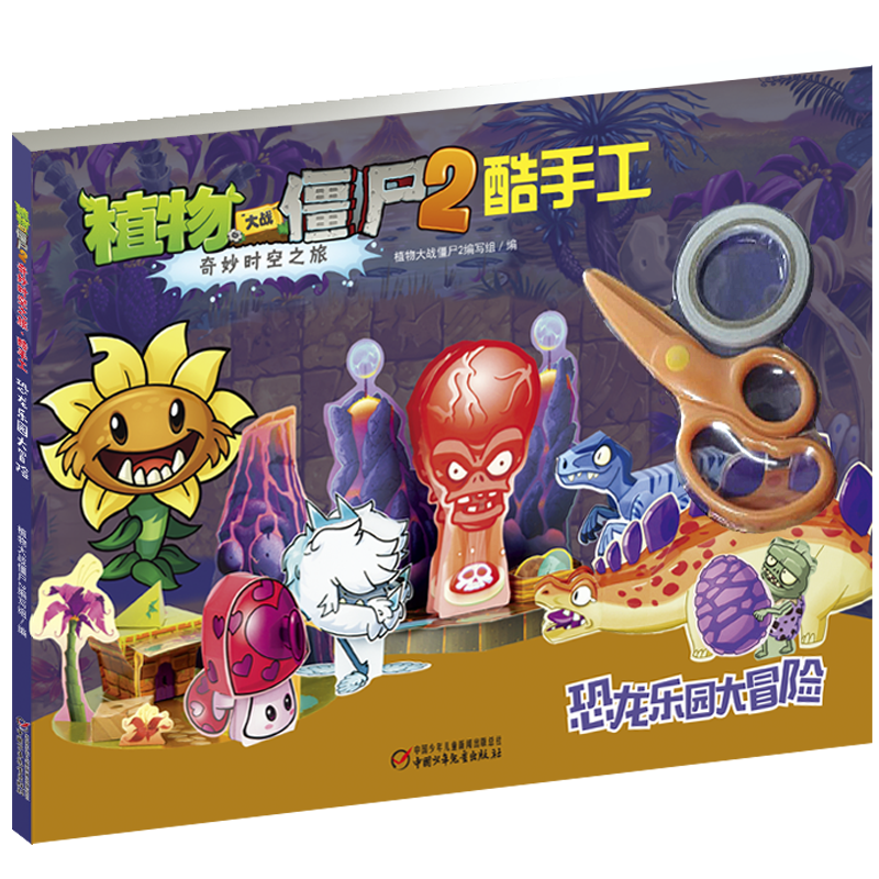 [M]恐龙乐园大冒险/植物大战僵尸2奇妙时空之旅酷手工-9787514861365