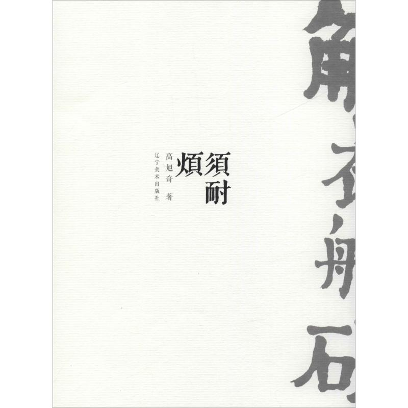 [M]须耐烦-9787531482017