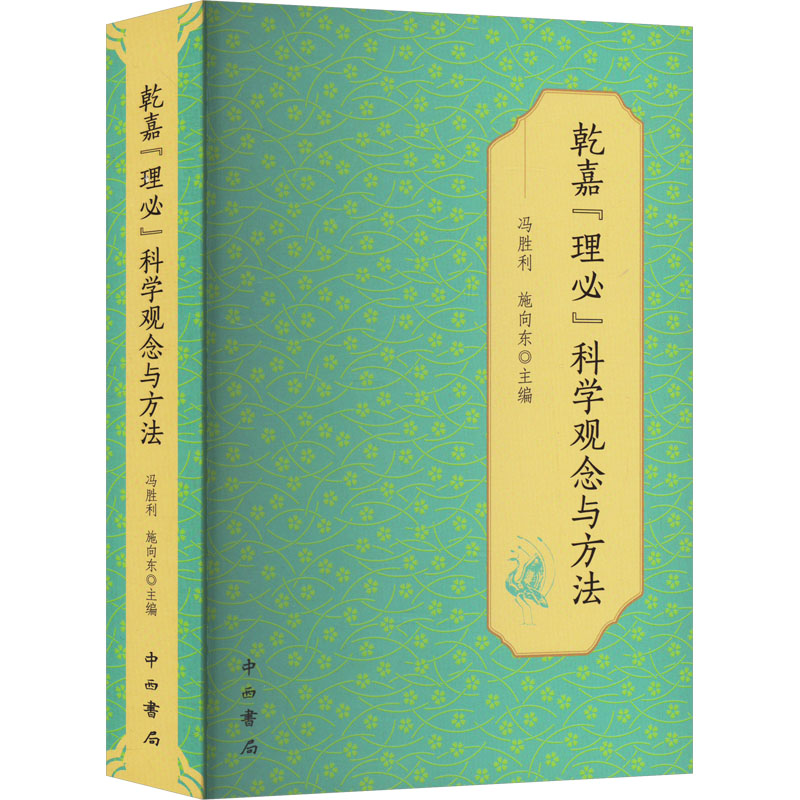正版新书]乾嘉“理必”科学观念与方法冯胜利施向东主编9787547521高清大图