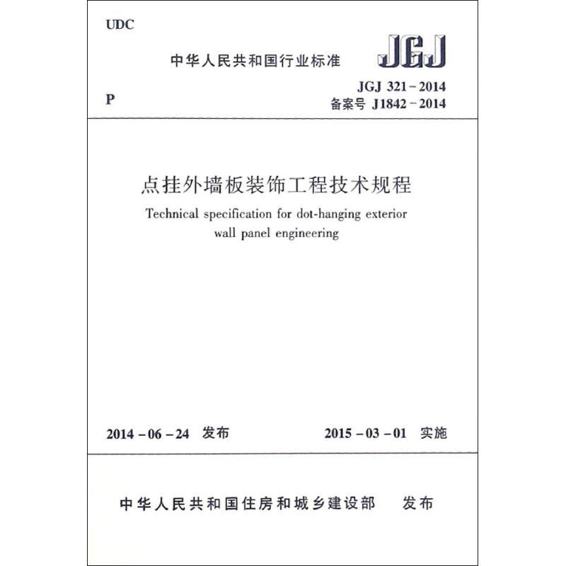 点挂外墙板装饰工程技术规程 本社 编 专业科技 文轩网