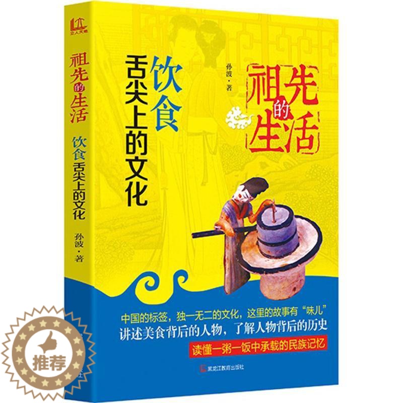 【醉染正版】正版饮食舌尖上的文化孙波著