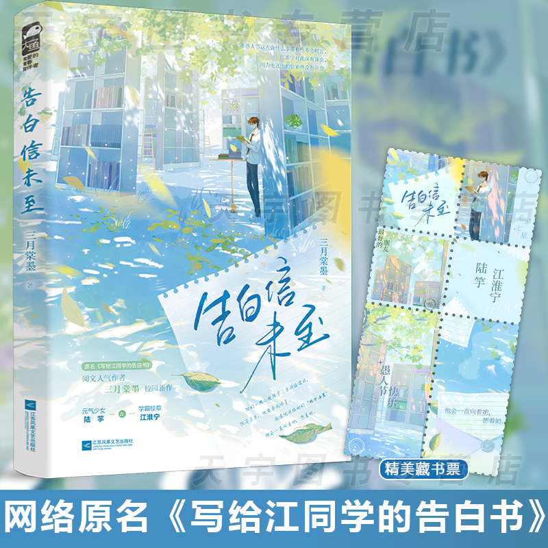 [正版] 告白信未至1 三月棠墨校园纯爱作品 原名写给江同学的告白书 青春文学校园初恋双向暗恋言情小说实体书籍1高清大图
