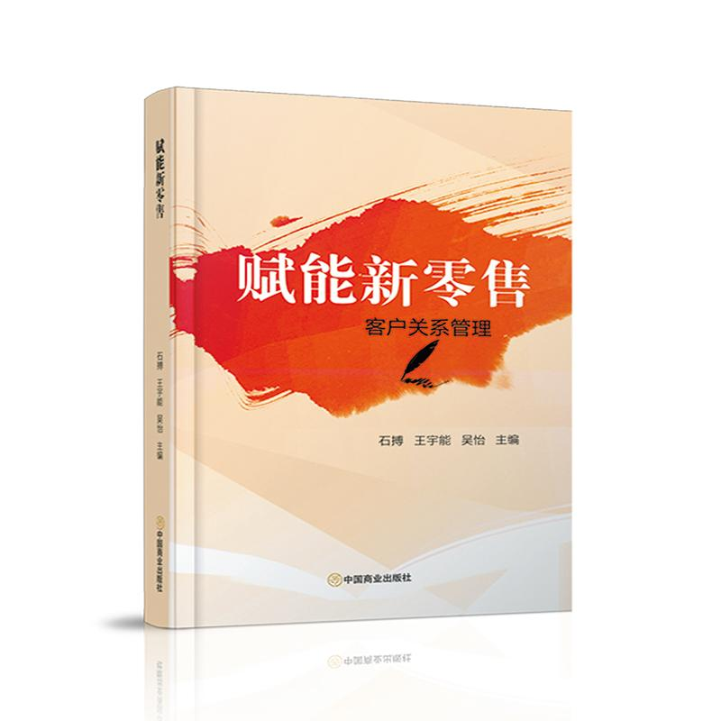 正版新书]赋能新零售石搏,王宇能,吴怡9787520827065高清大图
