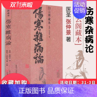 [正版]杂病论 白云阁藏本 张仲景 中医基础理论经典名著论 书籍大全医书中医入门零基础学自学医学类基础理论 中医书