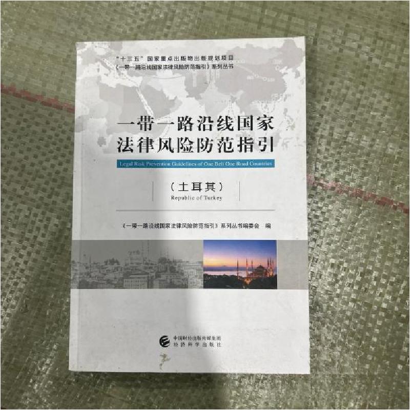 正版新书】一带一路沿线国家法律风险防范指引(土耳其)《一带一路