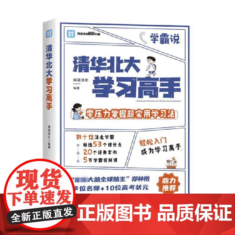 清华北大学习高手 闻道清北 著 零压力掌握超实用学习方法 家教