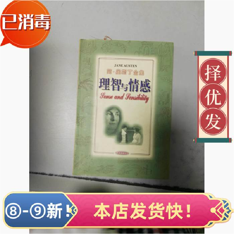 正版新书]理智与情感:简·奥斯丁全集[英]简·奥斯丁97875442高清大图